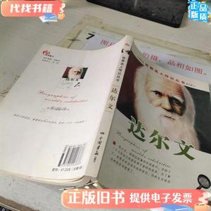世界名人传记丛书：达尔文 赵春香 编 / 中国画报出版社