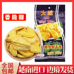 越南进口大越菠萝蜜干250g水果干办公室零食小吃特产果干食品包邮