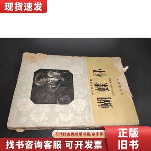 河北梆子曲谱 蝴蝶杯 范钧宏，吕瑞明改编 1960-09