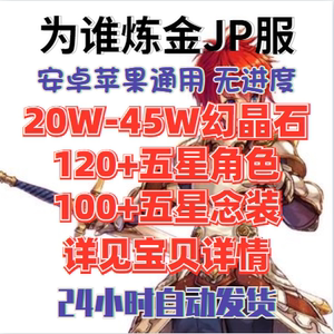 [JP服]为谁炼金初始 為了誰的煉金術師 日 31W-52W+ Lv2 石头号