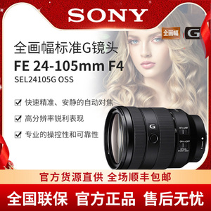 Sony/索尼 FE 24-105mm F4 G OSS 全画幅标准变焦G镜头索尼24105G