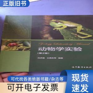 动物学实验（第2版） 白庆笙、王英 2017