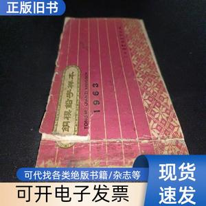 铜模铅字样本1963 上海华体铸字制模厂 1963