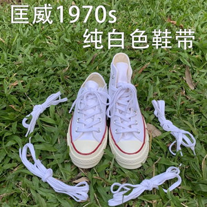 匡威1970S三星标鞋带CONVERSE高帮低帮帆布鞋纯白色原装鞋带