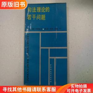 句法理论的若干问题