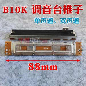 B103直滑动电位器 88mm调音台推子单声道B10K三脚推杆旋钮柄高8MM