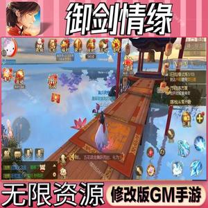 御剑情缘GM开局满级后台成品号免广告无限畅玩手游科技兑换码