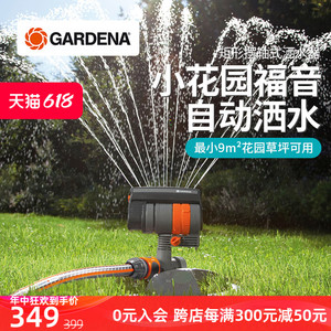 红点奖！德国进口嘉丁拿GARDENA 9~216㎡花园草坪自动浇花洒水器