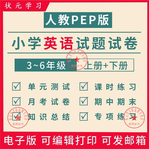 小学英语试卷练习题电子版人教PEP三四五六年级上下册期中末同步