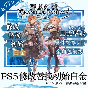 PS5 PS4碧蓝幻想relink 存档 修改 初始 白金