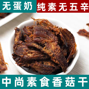 桂中元香菇干纯素手撕香菇素食干巴香菇素食植物肉手撕肉纯素零食