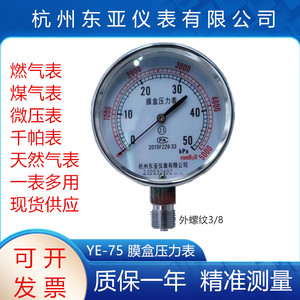杭州东亚膜盒压力表YE-75天然气微压千帕表0-10 15 20 30 50KPa
