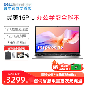 Dell/戴尔 灵越15Pro 笔记本电脑 120HZ高刷屏15.6英寸13代英特尔酷睿i5高性能轻薄本学生办公便携官方旗舰