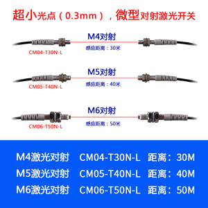 CM04-T30N-L  CM05-T40N-L CM06-T50N-L 激光对射传感器 M4 M5 M6