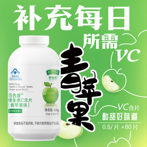 百合康维生素C含片VC青苹果味0.8g/片维他命C 正品官方旗舰店