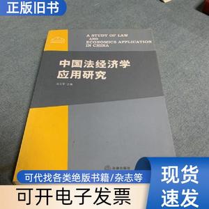 中国法经济学应用研究 冯玉军 编   法律出版社