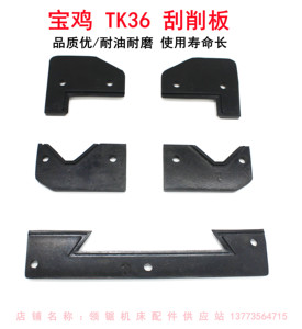 宝鸡TK36导轨刮削板SK50P数控机床配件车床防尘挡削CS6140配件