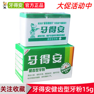 牙得安牙粉15克 健齿型 代替牙膏 口腔清洁 台湾原材料牙粉牙膏