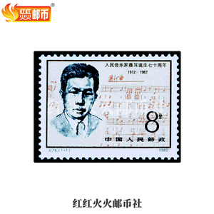 J75 聂耳诞生七十周年邮票 集邮 收藏 JT票 保 原胶真全品