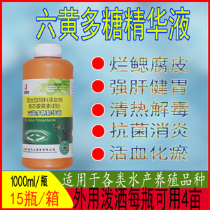 水产水族养殖专用六黄多糖精华液鱼虾蟹抗毒消炎保肝利胆清肝排毒