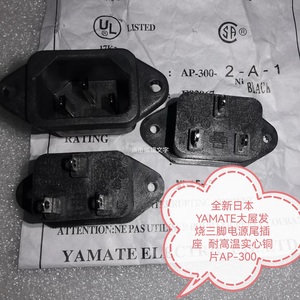 全新日本YAMATE大屋发烧三脚电源尾插座  耐高温实心铜片AP-300