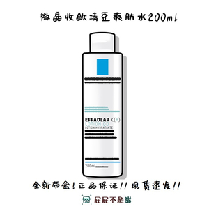 理肤泉微晶焕肤收敛爽肤水200ml清痘净肤控油清洁收敛毛孔祛痘