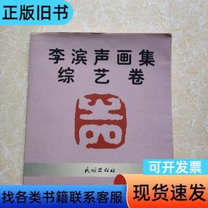 李滨声画集(综艺卷) 李滨声 著 2000-11