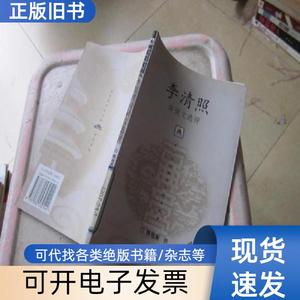 李清照诗词文选评 陈祖美 2002-10