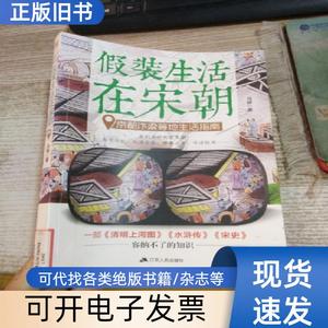 假装生活在宋朝: 京都汴梁等地生活指南 马骅 著 2017-