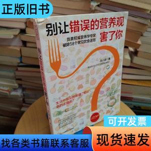 别让错误的营养观害了你 白小良   江西科学技术出版社