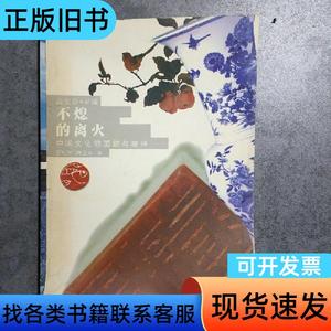 不熄的离火：中国文化的面貌与精神 李明军、高宏存 著   水