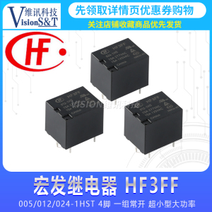 宏发继电器 HF3FF-005/012/024-1HST 4脚 一组常开 超小型大功率