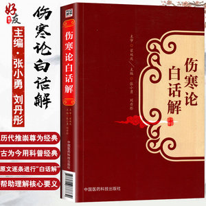 伤寒论白话解 张仲景桂林康治本康平古本杂病论原著译释注解校注文郝万山讲稿胡希恕讲座刘渡舟今释六经辨证与方证新探口袋书