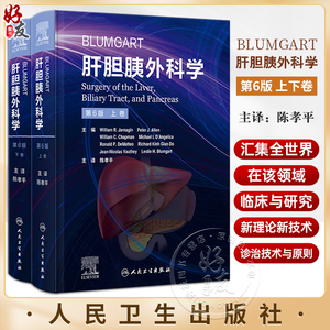 Blumgart肝胆胰外科学 第6版 上下2卷 陈孝平主译 肝脏胆道和胰腺病理学诊断手术非手术干预前沿指导 人民卫生出版社9787117338325