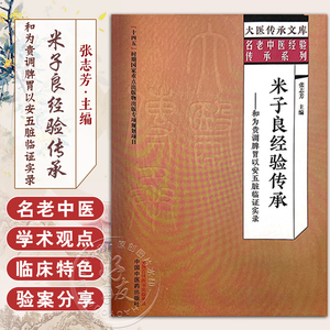 米子良经验传承 和为贵调脾胃以安五脏临证实录 张志芳 主编 大医传承文库 名老中医经验传承系列 中国中医药出版社9787513279734