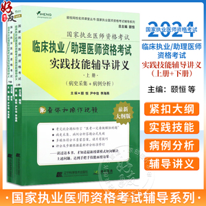 2024临床执业 助理医师资格考试实践技能辅导讲义 上下2册 病史采集病例分析等 颐恒 配查体和操作视频 辽宁科技出版9787559123459