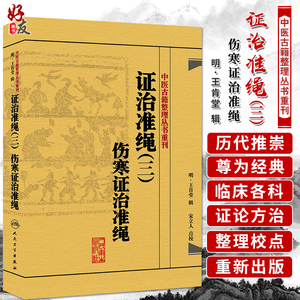 正版 证治准绳（三）伤寒证治准绳 中医古籍整理丛书重刊 麻瑞亭等点校 人民卫生出版社9787117182065 国家中医古籍整理出版规划