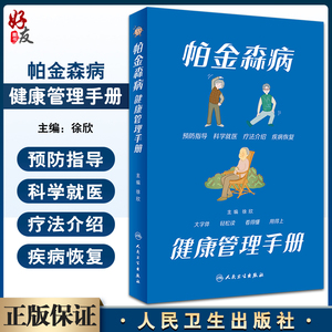 帕金森病健康管理手册 徐欣主编 大字版 附音频 帕金森知识普及读物 诊断药物外科治疗 康复居家照料 人民卫生出版社9787117340212