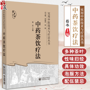 中药茶饮疗法 实用中医技术与疗法丛书 供中医临床 科研和教学工作者参考阅读 四季中药茶饮 中国医药科技出版9787521438406