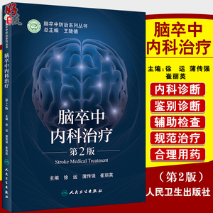 脑卒中内科治疗 第2版 脑卒中防治系列丛书 提高脑卒中内科防治的能力 徐运 蒲传强 崔丽英 主编9787117315647人民卫生出版社