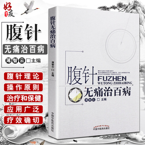 腹针无痛治百病 薄智云主编 中国中医药出版社 中医 中医针灸 疾病的一半保健和养生 提高全名保健意识 科普性医学书籍 中医腹针