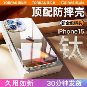 图拉斯适用苹果15手机壳iPhone15ProMax新款防摔15Pro系列透明玻璃14镜头全包13高端保护ip高级感m磨砂女男le