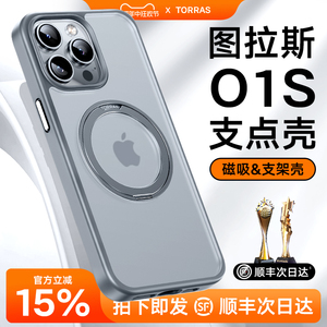 图拉斯支点壳O1S适用苹果15ProMax手机壳iPhone15Pro新款14Plus高级13高端磁吸支架磨砂防摔magsafe手机保护+