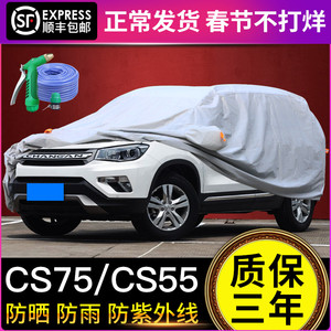 长安CS75车衣车罩防晒防雨专用加厚隔热遮阳车套CS15CS55CS35PLUS