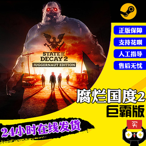 pc中文steam腐烂国度2巨霸版 State of Decay 2: Juggernaut Edition 国区