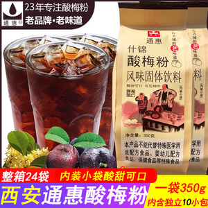 西安通惠酸梅粉什锦酸梅汤乌梅汁商用家用饮料冲饮品350g独立包装