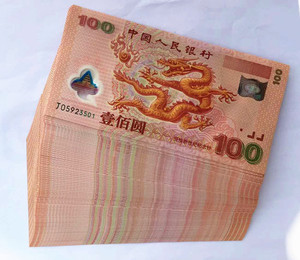 世纪龙钞2000年龙年纪念钞千禧龙钞塑料龙钞100元整刀100张绝品