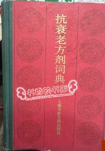 旧书  抗衰老方剂词典  江克明著1987上海中医学院