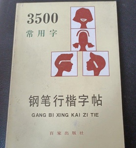 旧书 3500常用字钢笔行楷字帖 顾仲安著1989百家出版