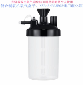 健合氧气盒子制氧机PSAB02/K5B-3通用双出气湿化瓶/水杯
